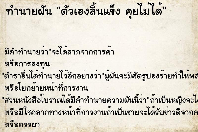 ทำนายฝันทำนายฝันตัวเองลิ้นแข็งคุยไม่ได้